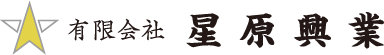 有限会社星原興業