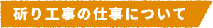 斫り工事の仕事について